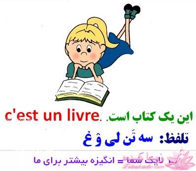 آموزش زبان فرانسه با عکس