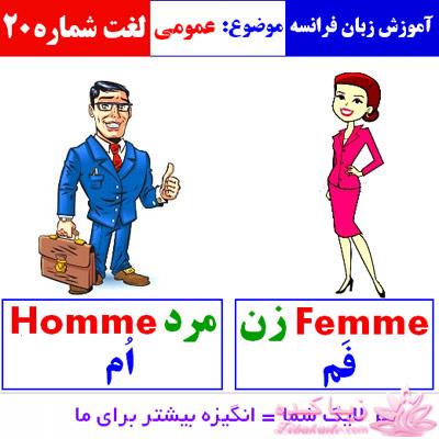 آموزش زبان فرانسه با عکس