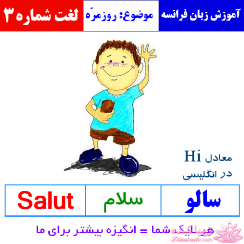 آموزش زبان فرانسه با عکس