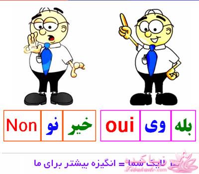 آموزش زبان فرانسه با عکس