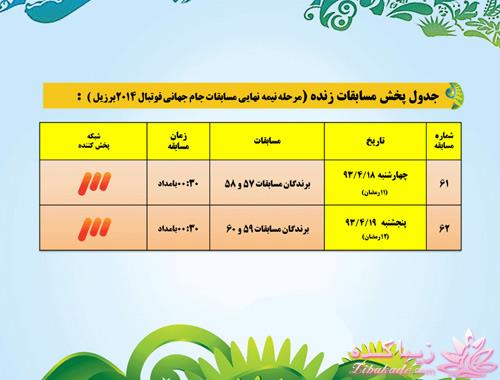 جدول زمان بندی بازی های جام جهانی 2014 برزیل به وقت ایران