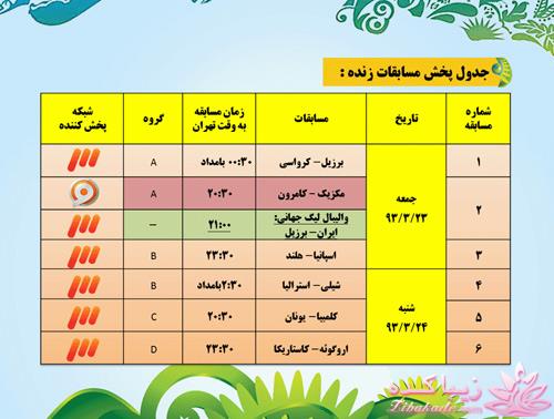 جدول زمان بندی بازی های جام جهانی 2014 برزیل به وقت ایران