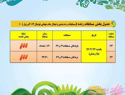 جدول زمان بندی بازی های جام جهانی 2014 برزیل به وقت ایران