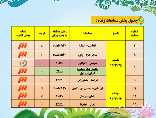 جدول زمان بندی بازی های جام جهانی 2014 برزیل به وقت ایران