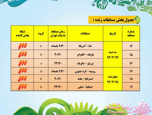 جدول زمان بندی بازی های جام جهانی 2014 برزیل به وقت ایران