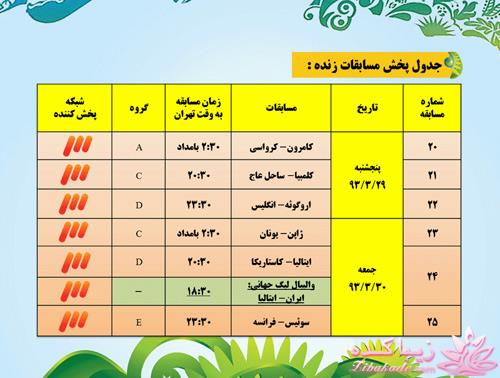 جدول زمان بندی بازی های جام جهانی 2014 برزیل به وقت ایران