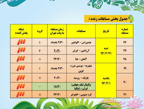 جدول زمان بندی بازی های جام جهانی 2014 برزیل به وقت ایران