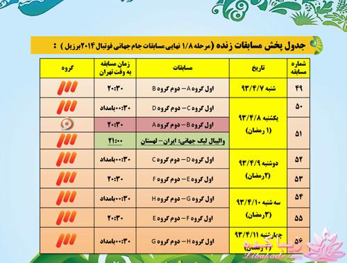 جدول زمان بندی بازی های جام جهانی 2014 برزیل به وقت ایران