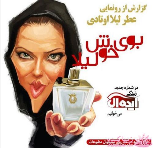 عطر لیلا اوتادی