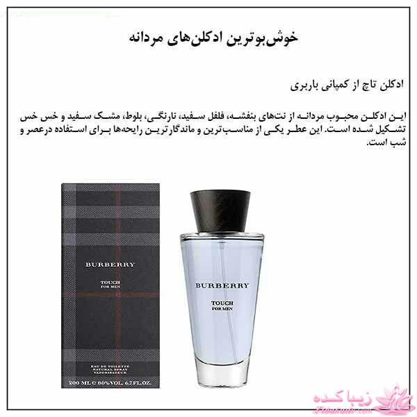 معرفی بهترین عطر و ادکلن ها