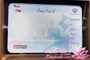 اطلاعات کامل درباره کارت هوشمند ملی