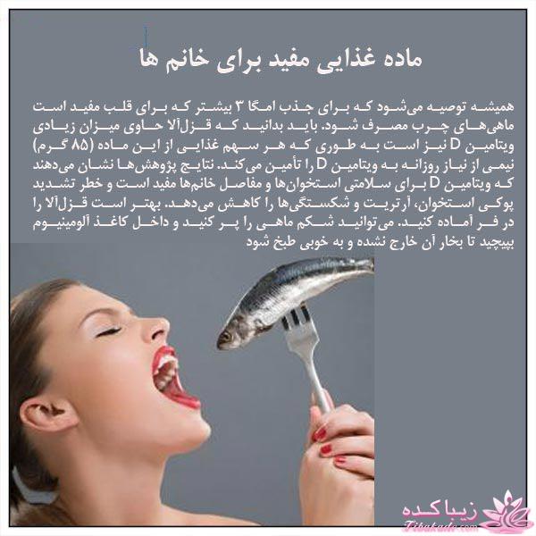 ماده غذایی مفید و انرژی زا برای خانم ها