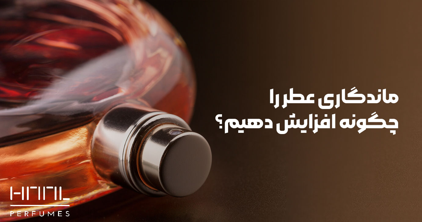 ماندگاری عطر را چگونه افزایش دهیم؟